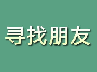 揭阳寻找朋友