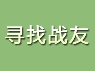 揭阳寻找战友